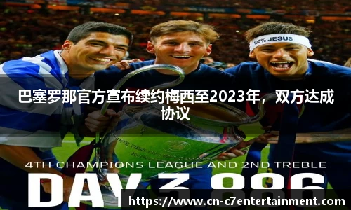 巴塞罗那官方宣布续约梅西至2023年，双方达成协议