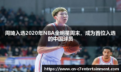 周琦入选2020年NBA全明星周末，成为首位入选的中国球员