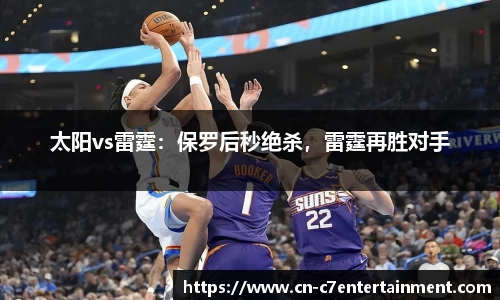 太阳vs雷霆：保罗后秒绝杀，雷霆再胜对手