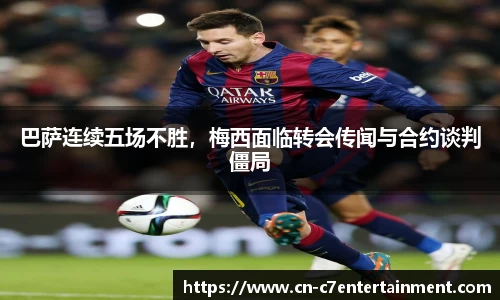 巴萨连续五场不胜，梅西面临转会传闻与合约谈判僵局