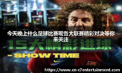 今天晚上什么足球比赛呢各大联赛精彩对决等你来关注