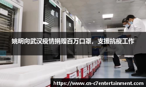 姚明向武汉疫情捐赠百万口罩，支援抗疫工作