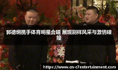 郭德纲携手体育明星合唱 展现别样风采与激情碰撞