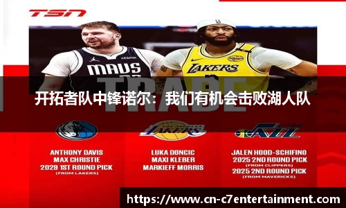 开拓者队中锋诺尔：我们有机会击败湖人队