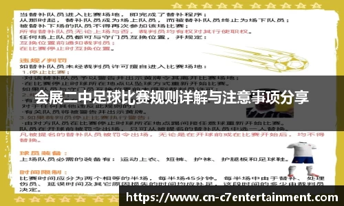 会展二中足球比赛规则详解与注意事项分享