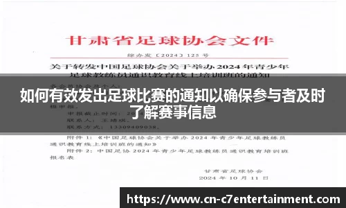 如何有效发出足球比赛的通知以确保参与者及时了解赛事信息