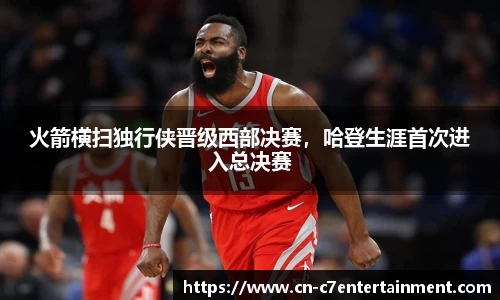 火箭横扫独行侠晋级西部决赛，哈登生涯首次进入总决赛