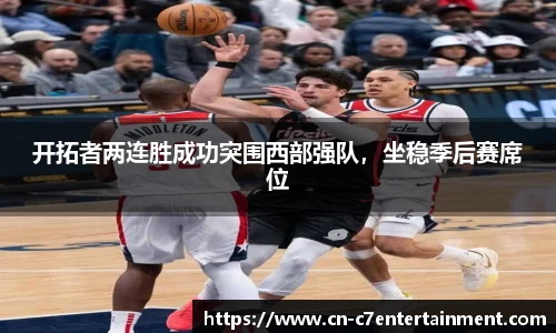 开拓者两连胜成功突围西部强队，坐稳季后赛席位