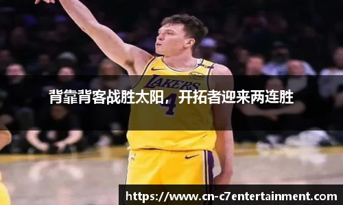 背靠背客战胜太阳，开拓者迎来两连胜