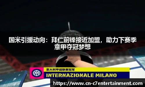 国米引援动向：拜仁前锋接近加盟，助力下赛季意甲夺冠梦想
