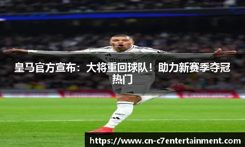 皇马官方宣布：大将重回球队！助力新赛季夺冠热门