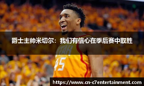 爵士主帅米切尔：我们有信心在季后赛中取胜