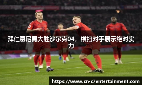 拜仁慕尼黑大胜沙尔克04，横扫对手展示绝对实力