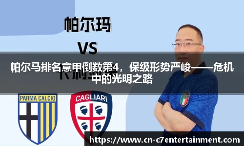 帕尔马排名意甲倒数第4，保级形势严峻——危机中的光明之路