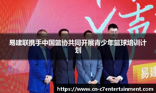 易建联携手中国篮协共同开展青少年篮球培训计划