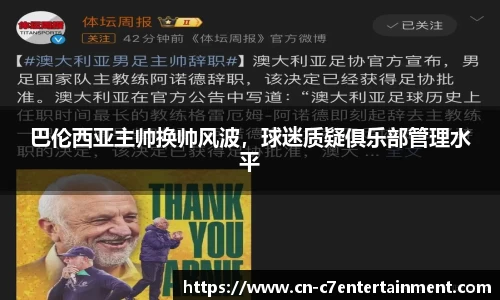 巴伦西亚主帅换帅风波，球迷质疑俱乐部管理水平