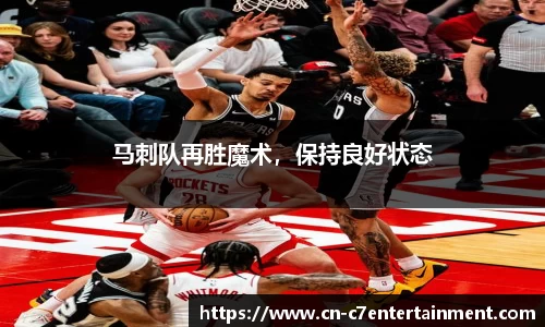 马刺队再胜魔术，保持良好状态