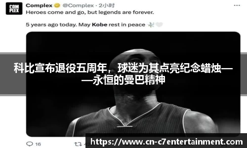 科比宣布退役五周年，球迷为其点亮纪念蜡烛——永恒的曼巴精神