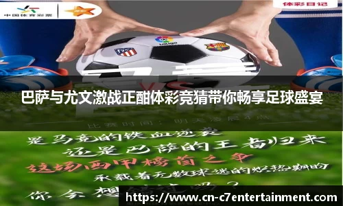 巴萨与尤文激战正酣体彩竞猜带你畅享足球盛宴