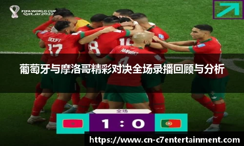 葡萄牙与摩洛哥精彩对决全场录播回顾与分析