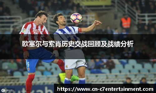 欧塞尔与索肖历史交战回顾及战绩分析