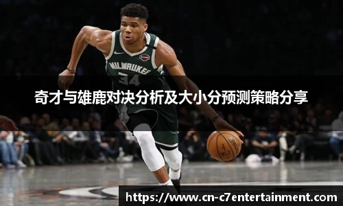 奇才与雄鹿对决分析及大小分预测策略分享