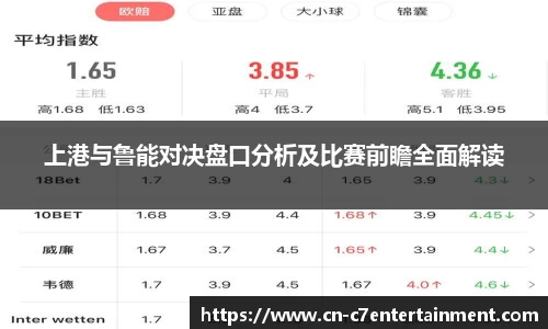 上港与鲁能对决盘口分析及比赛前瞻全面解读