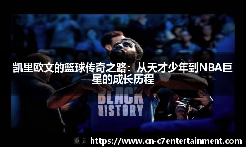 凯里欧文的篮球传奇之路：从天才少年到NBA巨星的成长历程