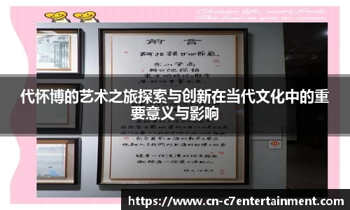 代怀博的艺术之旅探索与创新在当代文化中的重要意义与影响