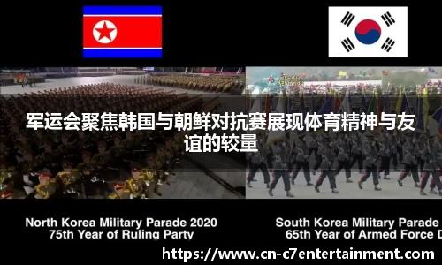 军运会聚焦韩国与朝鲜对抗赛展现体育精神与友谊的较量