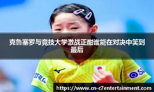 克鲁塞罗与竞技大学激战正酣谁能在对决中笑到最后