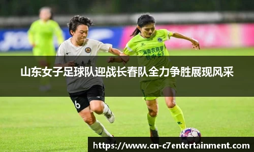 山东女子足球队迎战长春队全力争胜展现风采