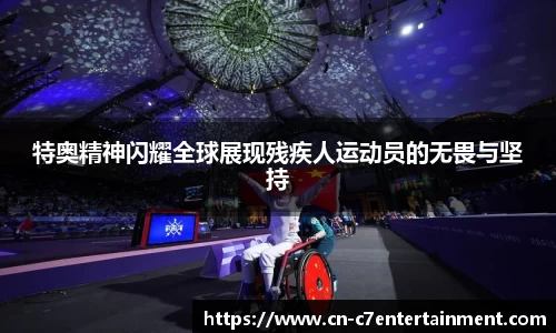 特奥精神闪耀全球展现残疾人运动员的无畏与坚持