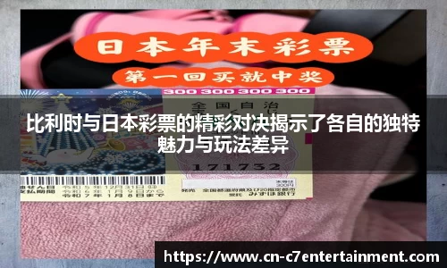 比利时与日本彩票的精彩对决揭示了各自的独特魅力与玩法差异