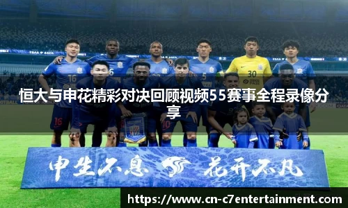 恒大与申花精彩对决回顾视频55赛事全程录像分享