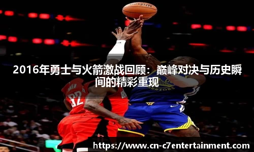 2016年勇士与火箭激战回顾：巅峰对决与历史瞬间的精彩重现