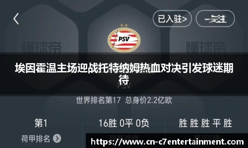 埃因霍温主场迎战托特纳姆热血对决引发球迷期待