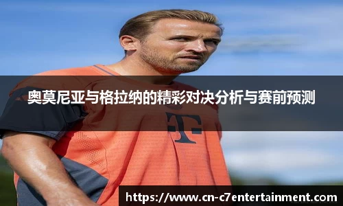 奥莫尼亚与格拉纳的精彩对决分析与赛前预测