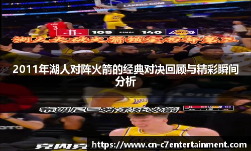 2011年湖人对阵火箭的经典对决回顾与精彩瞬间分析