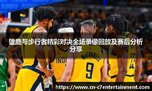 雄鹿与步行者精彩对决全场录像回放及赛后分析分享