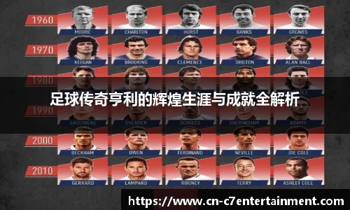 足球传奇亨利的辉煌生涯与成就全解析