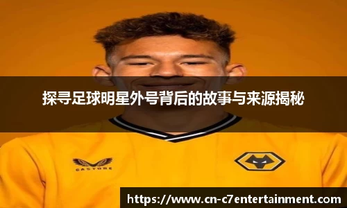 探寻足球明星外号背后的故事与来源揭秘