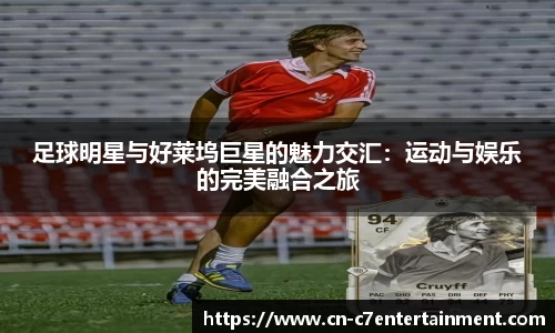 足球明星与好莱坞巨星的魅力交汇：运动与娱乐的完美融合之旅