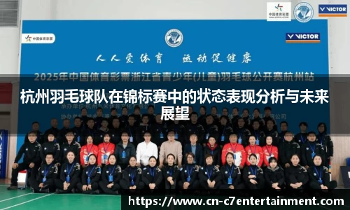 杭州羽毛球队在锦标赛中的状态表现分析与未来展望