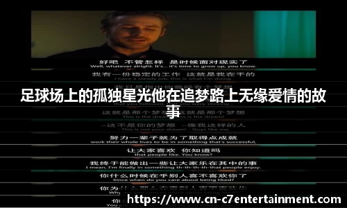 足球场上的孤独星光他在追梦路上无缘爱情的故事