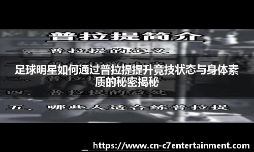 足球明星如何通过普拉提提升竞技状态与身体素质的秘密揭秘