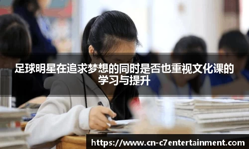 足球明星在追求梦想的同时是否也重视文化课的学习与提升
