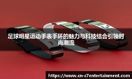足球明星运动手表手环的魅力与科技结合引领时尚潮流